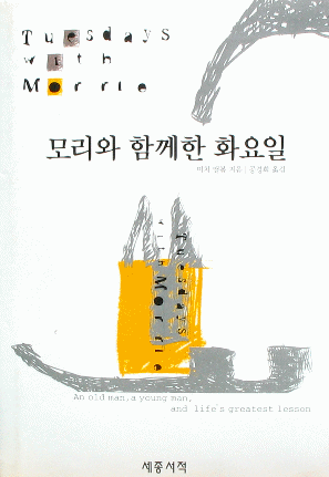 공경희 번역 미치 앨봄의 <모리와 함께한 화요일> 